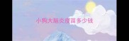 小狗大脑炎疫苗多少钱