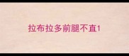 拉布拉多前腿不直