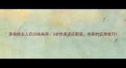 泰迪换主人后训练指南3步快速适应新家专家的实用技巧