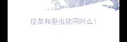疫苗和驱虫能同时么