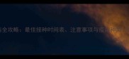 小狗狂犬疫苗全攻略最佳接种时间表注意事项与疫苗种类附详细流程