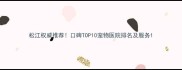 松江权威推荐口碑TOP10宠物医院排名及服务
