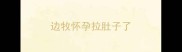 边牧怀孕拉肚子了
