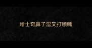 哈士奇鼻子湿又打喷嚏