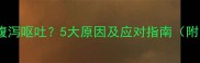 狗狗接种疫苗后腹泻呕吐5大原因及应对指南附紧急处理方案