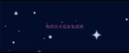 狗用狂犬疫苗免疫期