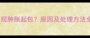 猫咪接种疫苗后出现肿胀起包原因及处理方法全附护理指南