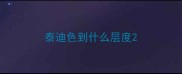 泰迪色到什么层度