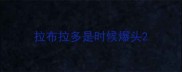 拉布拉多是时候爆头