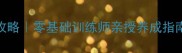 新手必看狗狗训练全攻略零基础训练师亲授养成指南附30天训练计划表