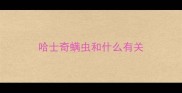 哈士奇螨虫和什么有关