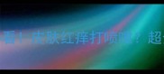 狗狗毛发过敏必看皮肤红痒打喷嚏超全症状应对指南