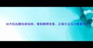 幼犬低血糖急救指南葡萄糖喂食量正确方法与注意事项