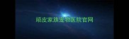 顽皮家族宠物医院官网