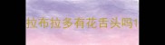 拉布拉多有花舌头吗