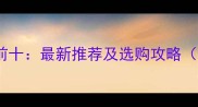 国内宠物市场排名前十最新推荐及选购攻略附详细避坑指南