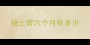 哈士奇六个月吃多少