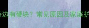猫咪胡须旁边有硬块常见原因及家庭护理方法全