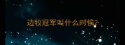 边牧冠军叫什么时候