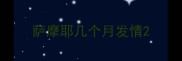萨摩耶几个月发情