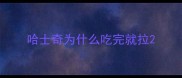 哈士奇为什么吃完就拉