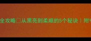 哈士奇毛发光泽全攻略从黑亮到柔顺的5个秘诀附专业护理流程图