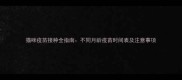 猫咪疫苗接种全指南不同月龄疫苗时间表及注意事项