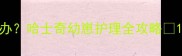 幼犬消化不良怎么办哈士奇幼崽护理全攻略1天见效的3个急救法
