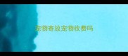 宠物寄放宠物收费吗