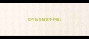 拉布拉多肠胃不舒服