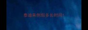 泰迪来例假多长时间