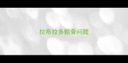 拉布拉多髌骨问题