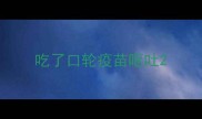 吃了口轮疫苗呕吐