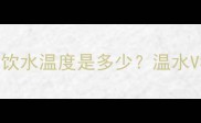 科学解答小狗最佳饮水温度是多少温水VS凉水哪个更健康