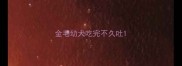 金毛幼犬吃完不久吐