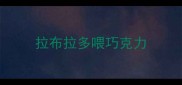拉布拉多喂巧克力