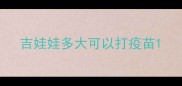 吉娃娃多大可以打疫苗