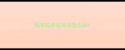 拉布拉多乱叫该怎么训