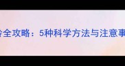 如何判断小狗月龄全攻略5种科学方法与注意事项家长必看