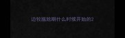 边牧尴尬期什么时候开始的