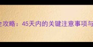 幼犬疫苗注射全攻略45天内的关键注意事项与科学喂养指南