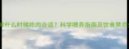 猫咪什么时候吃肉合适科学喂养指南及饮食禁忌全