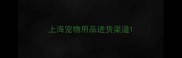上海宠物用品进货渠道