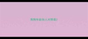 狗狗年龄和人对照表