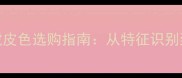 拉布拉多全虎皮色选购指南从特征识别到饲养要点全