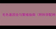 白色泰迪配黑泰迪毛色基因全与繁殖指南附科学配种与幼犬培育方案