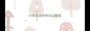 训练泰迪狗狗站立教程