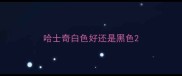 哈士奇白色好还是黑色