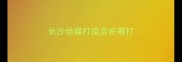 长沙给猫打疫苗在哪打