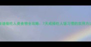 泰迪偷吃人类食物全攻略7天戒掉吃人饭习惯的实用方法